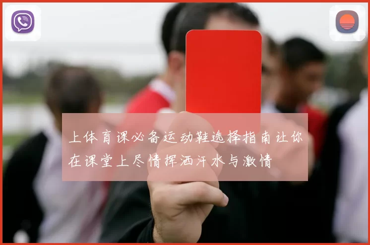 上体育课必备运动鞋选择指南让你在课堂上尽情挥洒汗水与激情